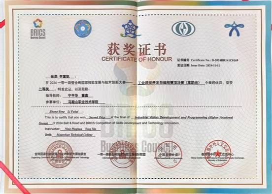 2024年指导张勇 李富凯获金砖赛工业视觉开发与编程国赛二等奖
